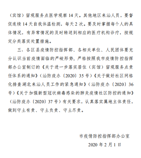 我市发布通知延迟疫情重点地区有关人员返汕时间目前仍在湖北的人员暂