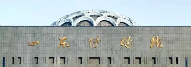 东方论坛 ▎为"山东博物馆题字 "正名