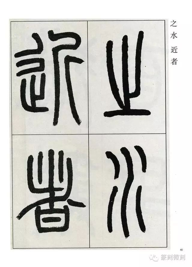 經典篆書作品觀月記