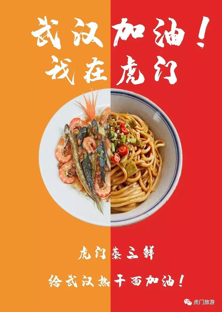 这是虎门十大名菜对武汉热干面的应援!武汉加油!