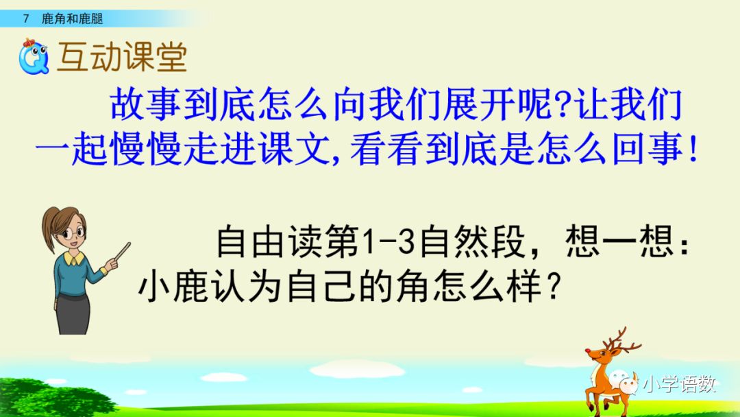 部編版三年級下冊第7課鹿角和鹿腿圖文講解知識點梳理