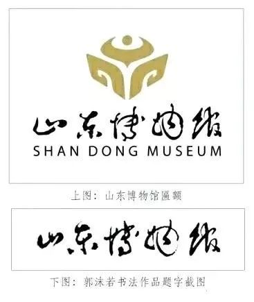 东方论坛 ▎为"山东博物馆题字 "正名