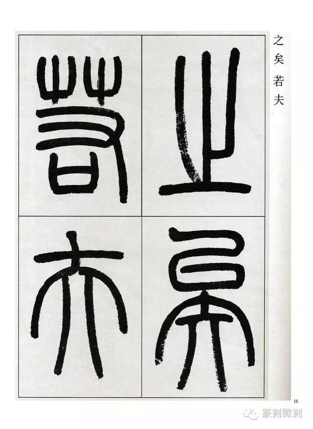 經典篆書作品觀月記