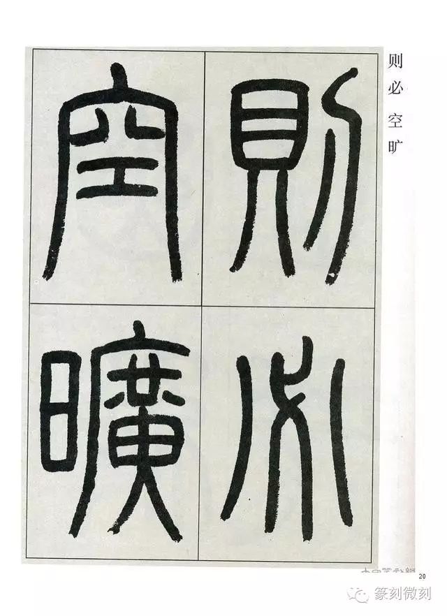 經典篆書作品觀月記