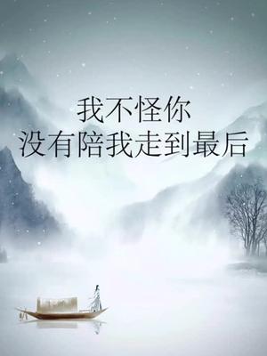 伤感我不怪你没有陪我走到最后一别两宽各自安好