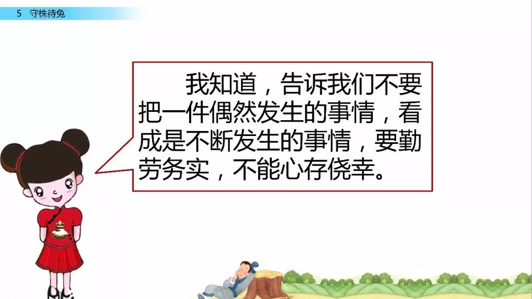 守株待兔告诉我们什么图片