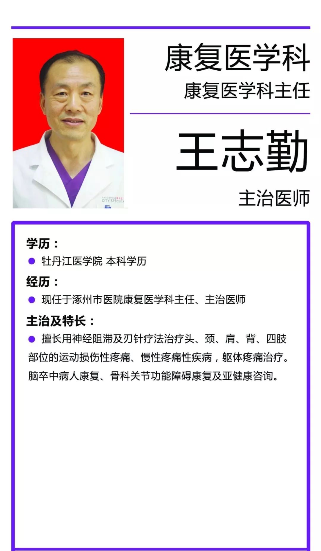【专家简介】康复医学科——王志勤