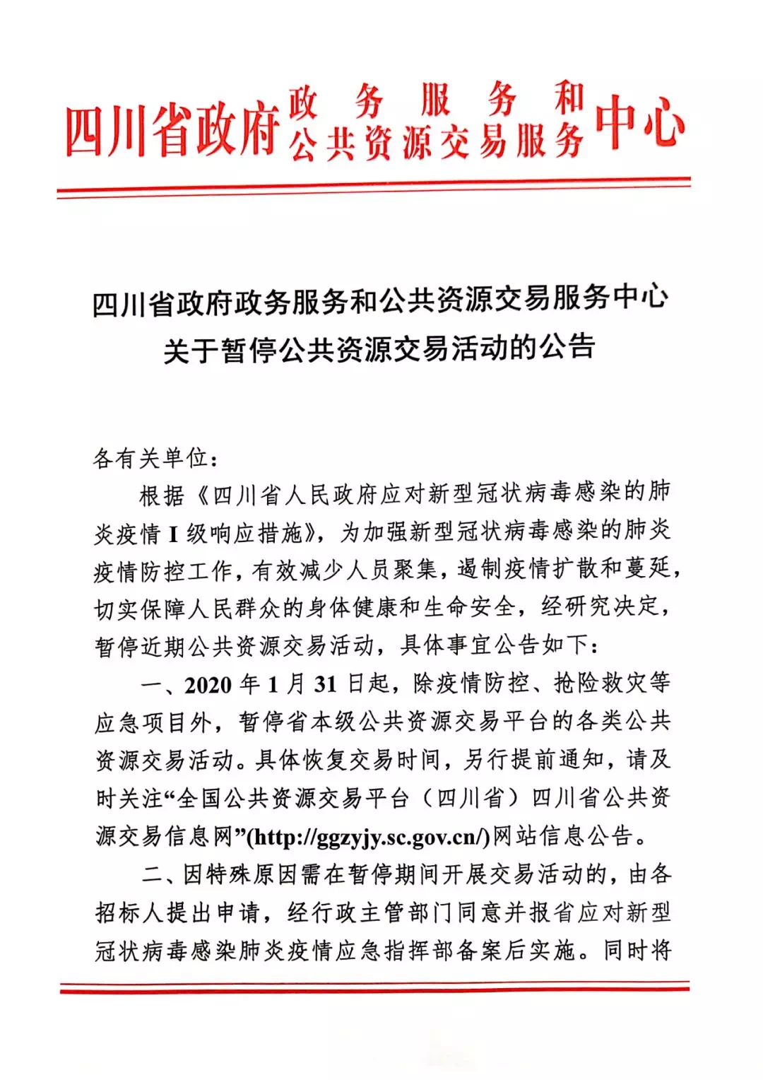 成都暂时取消机动车尾号限行,省本级各类公共资源交易活动_服务