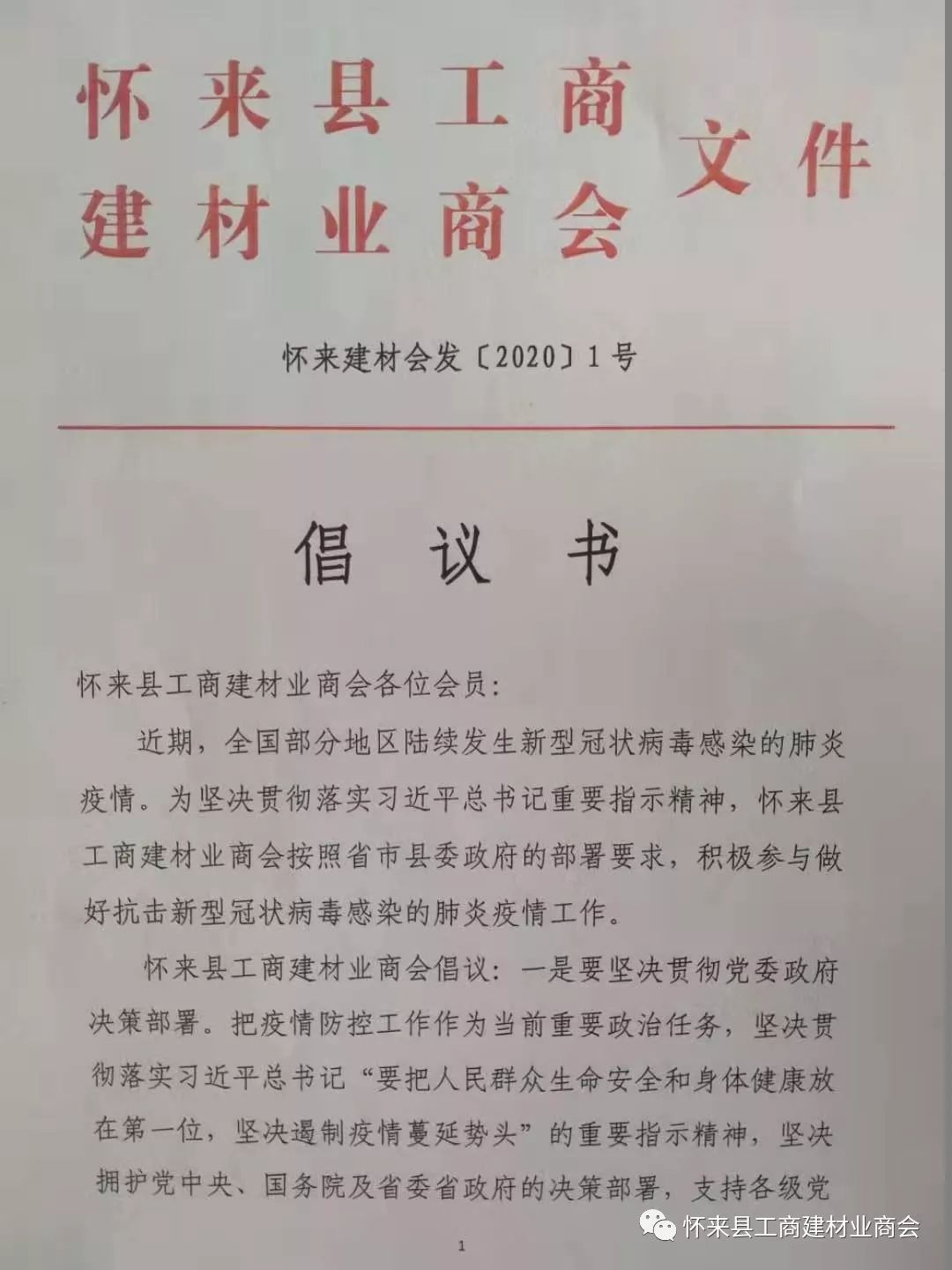 早在1月26日就以商会红头文件形式,通过微信公众平台,微信群先后向