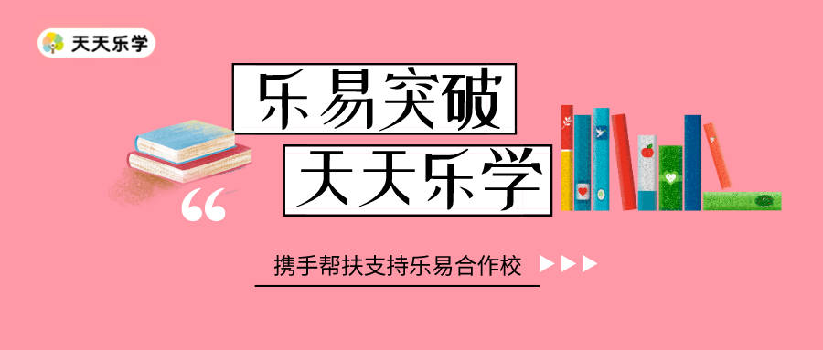 天天乐学携手乐易突破抗击疫情 为乐易合作校提供帮扶支持