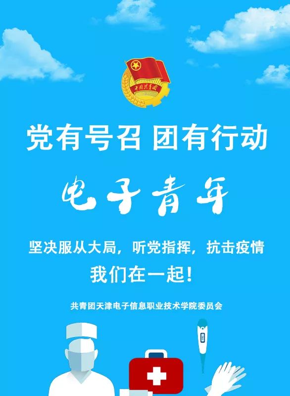 党有号召团有行动电子青年我承诺