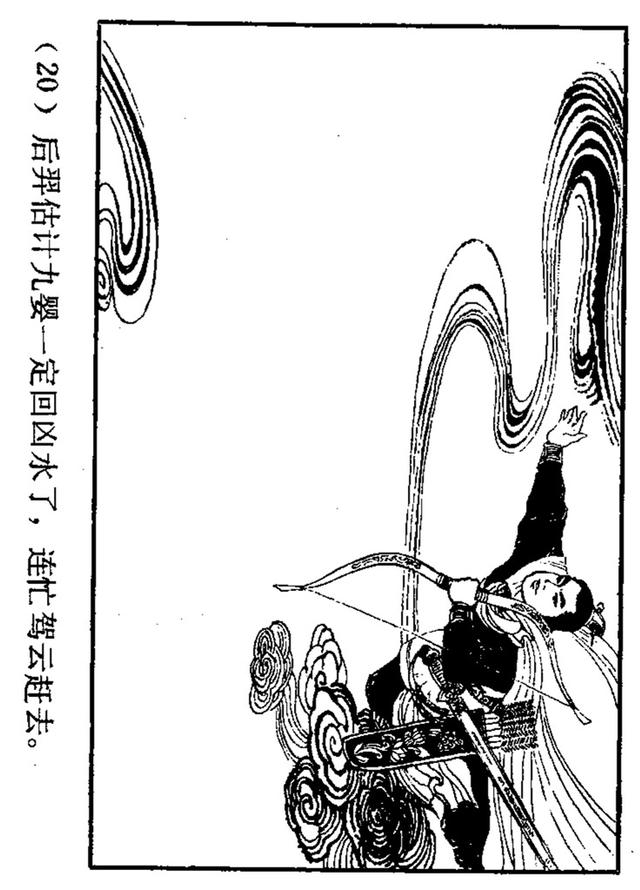 中国古代神话故事连环画后羿射日吴冰玉绘1980年上美版