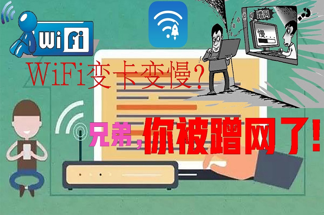 wifi變卡變慢?被蹭網了,你還不知道?