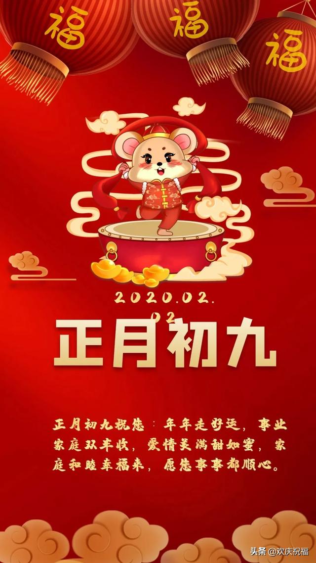 大年初九祝福语带图片图片