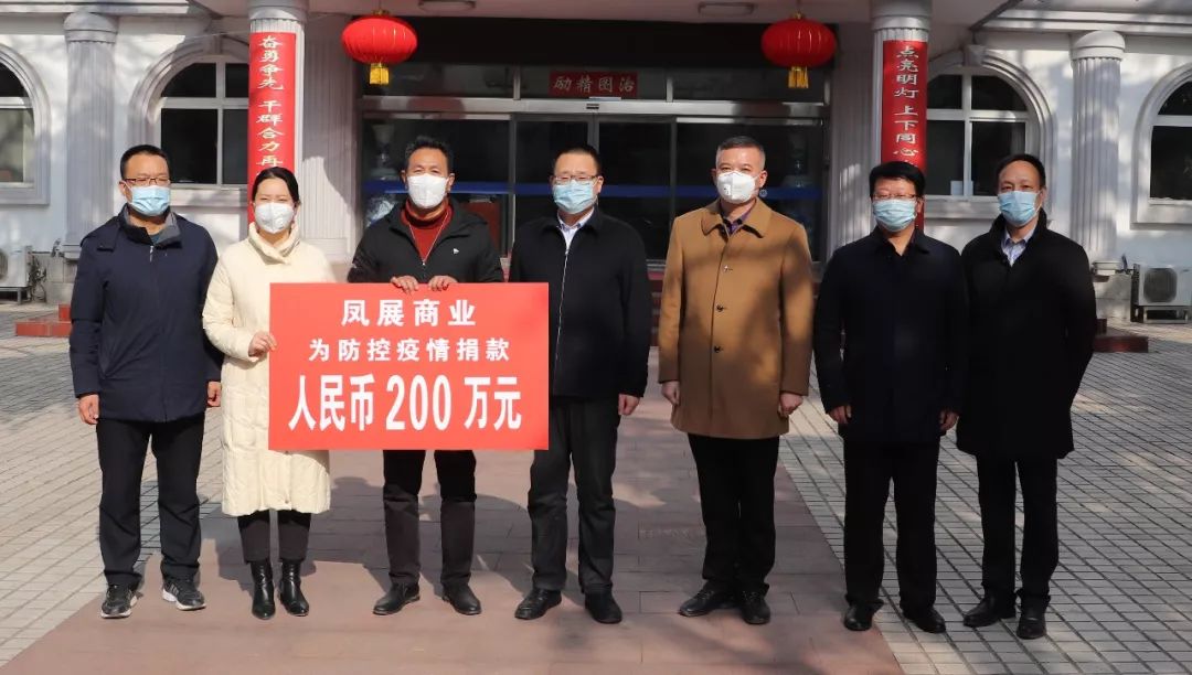 众志成城共抗疫情凤展商业捐款200万元