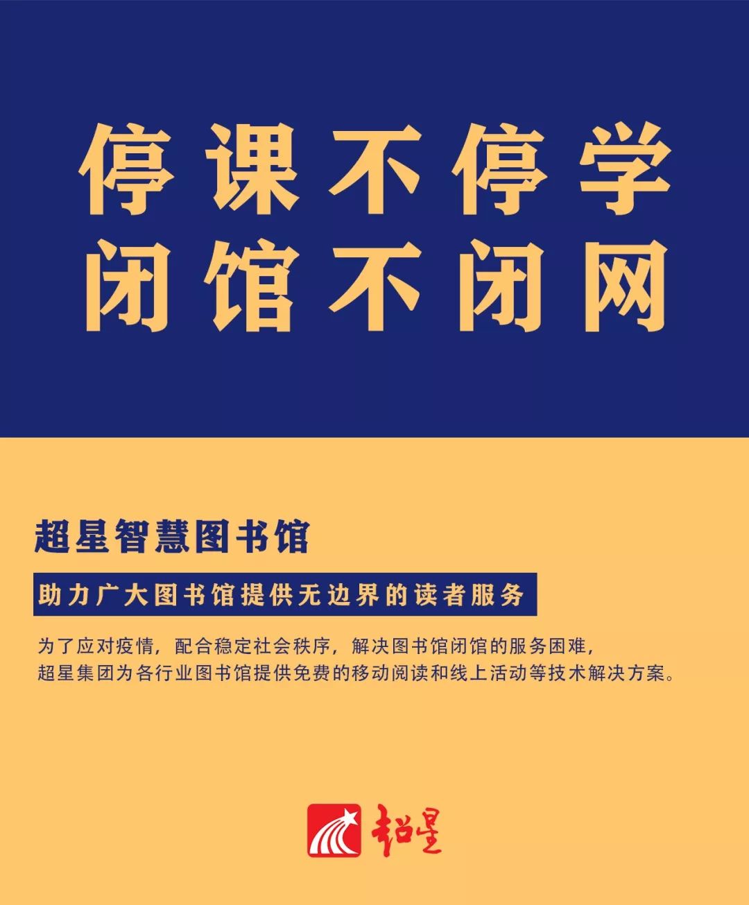 停课不停学闭馆不闭网图书馆开通试用超星智慧图书馆服务