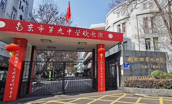 南京市第九中学.