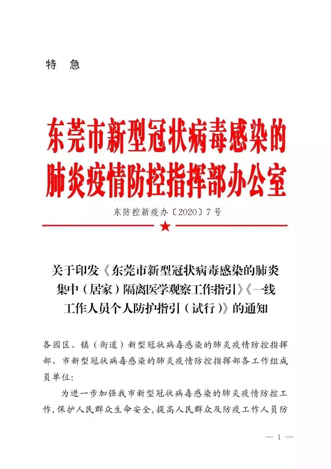 关于切实做好疫情重点地区返莞员工集中隔离观察工作的通知