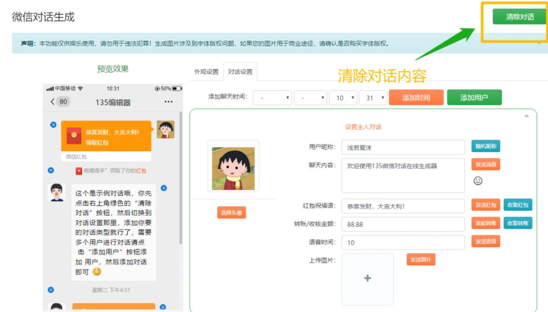 135编辑器微信对话生成功能