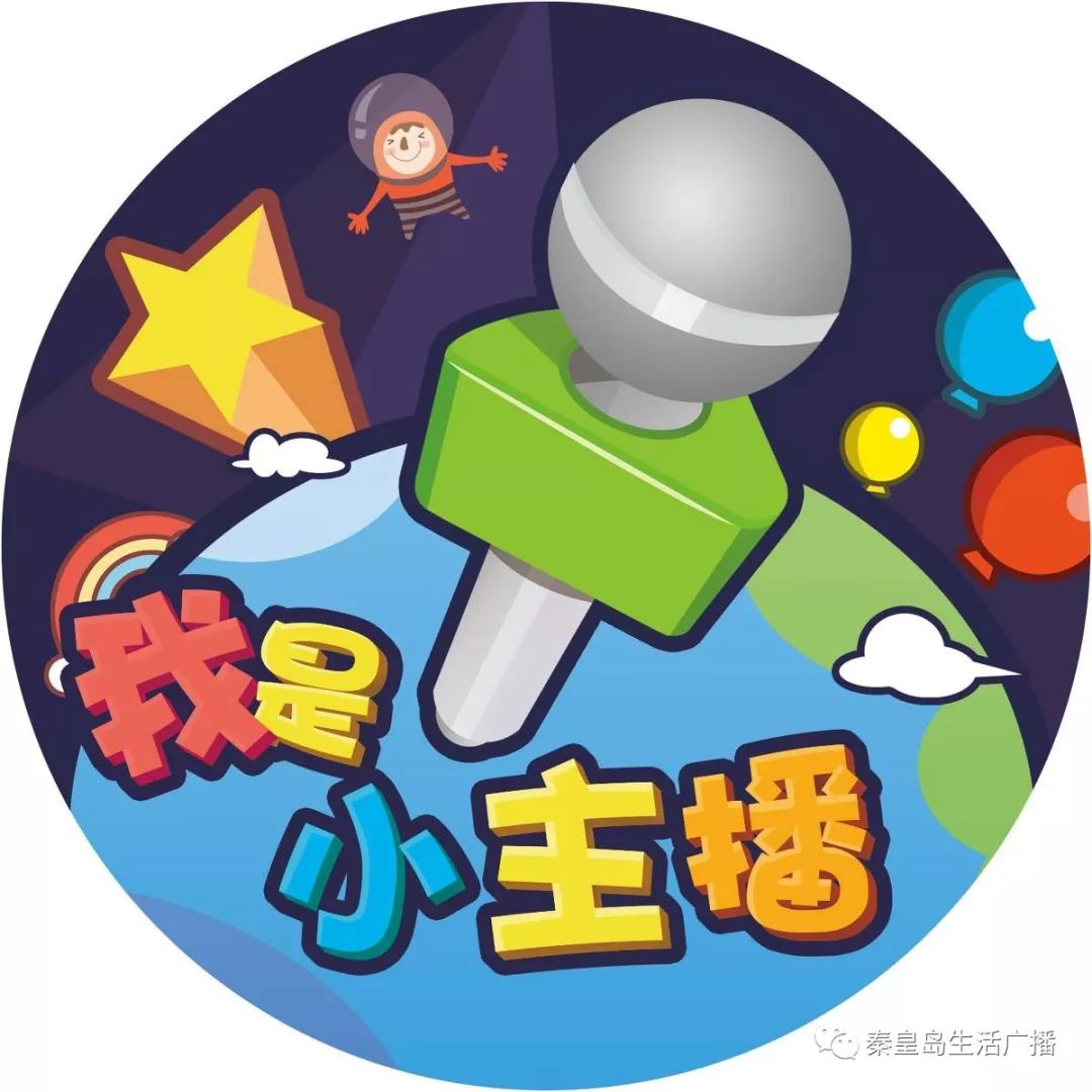 秦皇岛广播电台征集公益宣传小主播的通知