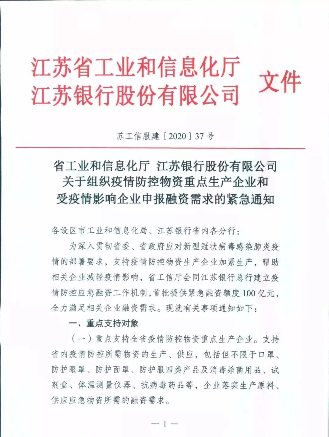 省工信厅江苏银行关于组织疫情防控物资重点生产企业和受疫情影响企业