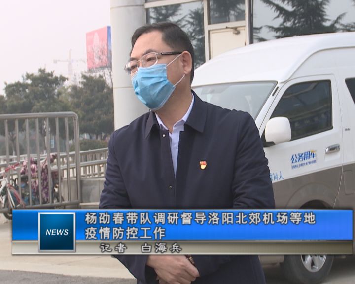 杨劭春带队调研督导洛阳北郊机场等地疫情防控工作