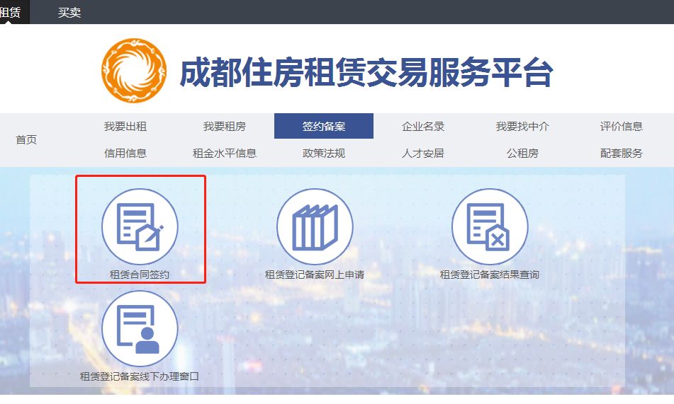 成都市房屋租賃網籤備案操作流程