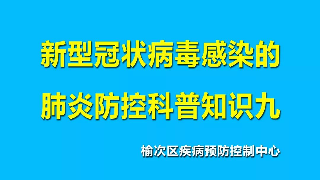 抗擊疫情新型冠狀病毒感染的肺炎防控科普知識九