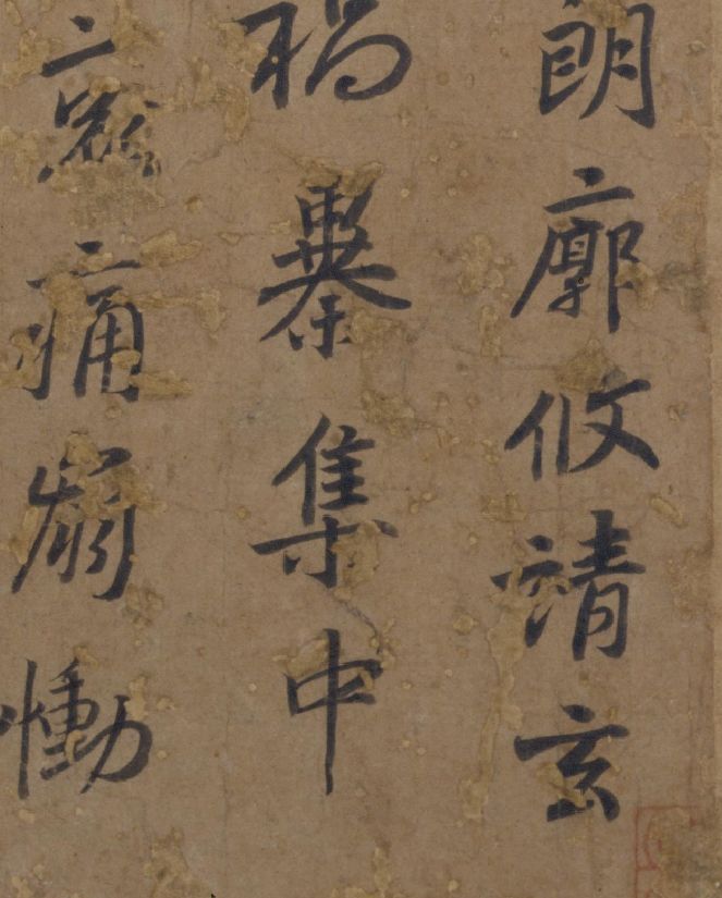 高清碑帖谢安行书中郎帖