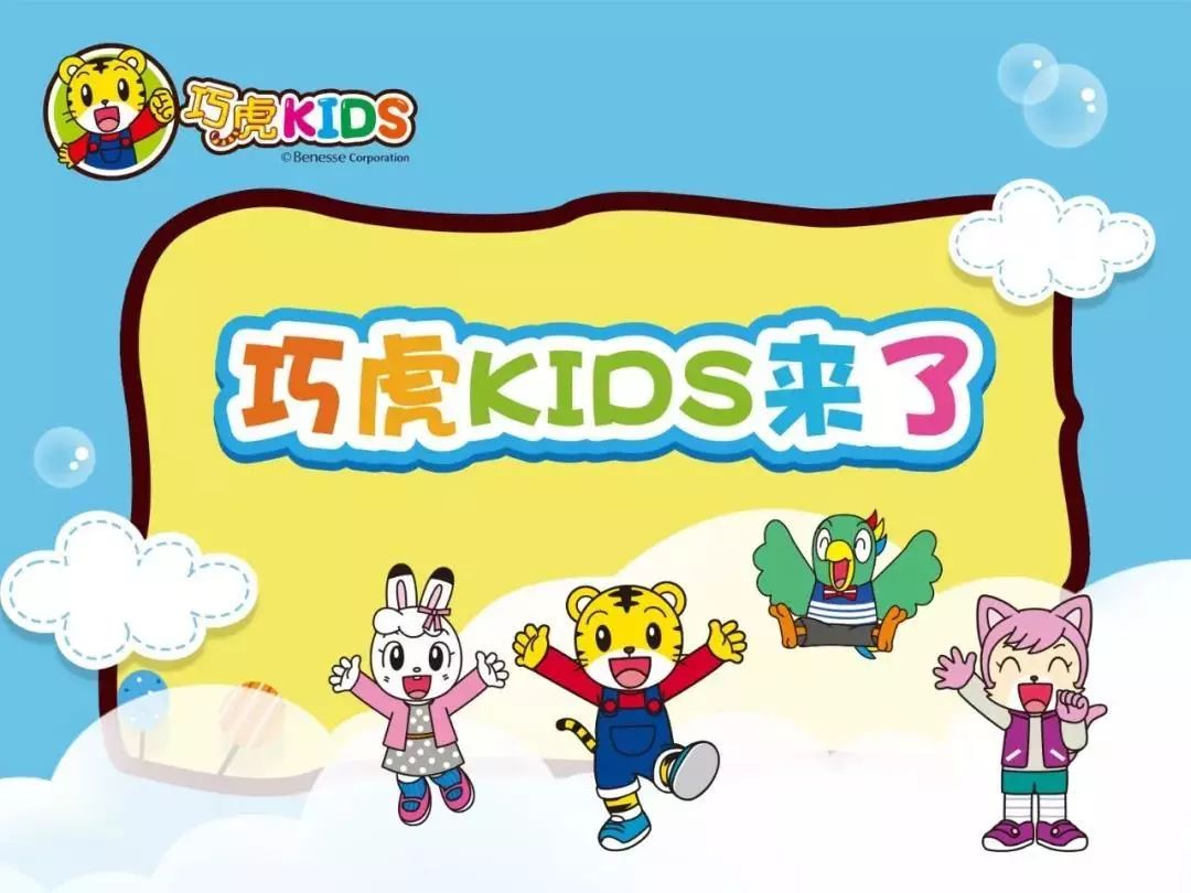 有出门也不哭不闹就算是特殊的假期巧虎kids也依然会和小朋友们一起成
