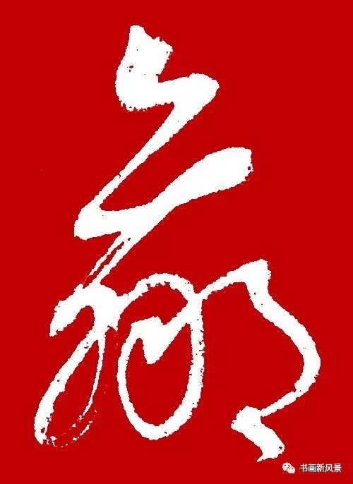 历代书法名家写赢