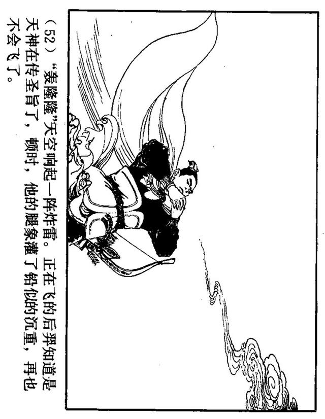 中国古代神话故事连环画《后羿射日》吴冰玉 绘(1980年上美版)