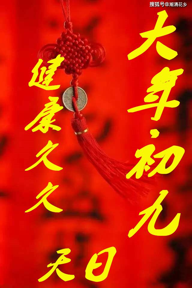 2022大年初九祝福图片图片