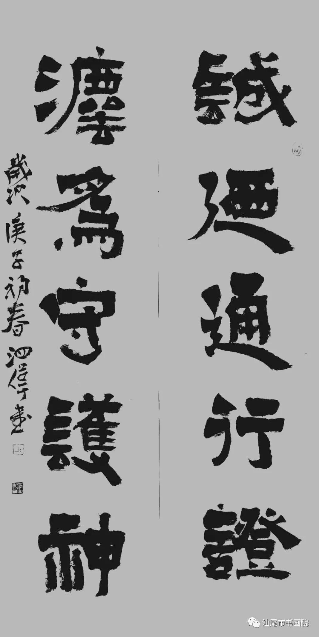 书画陈泗伟众志成城书法对联选