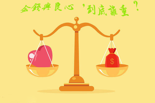 原创良心与金钱到底谁更重要