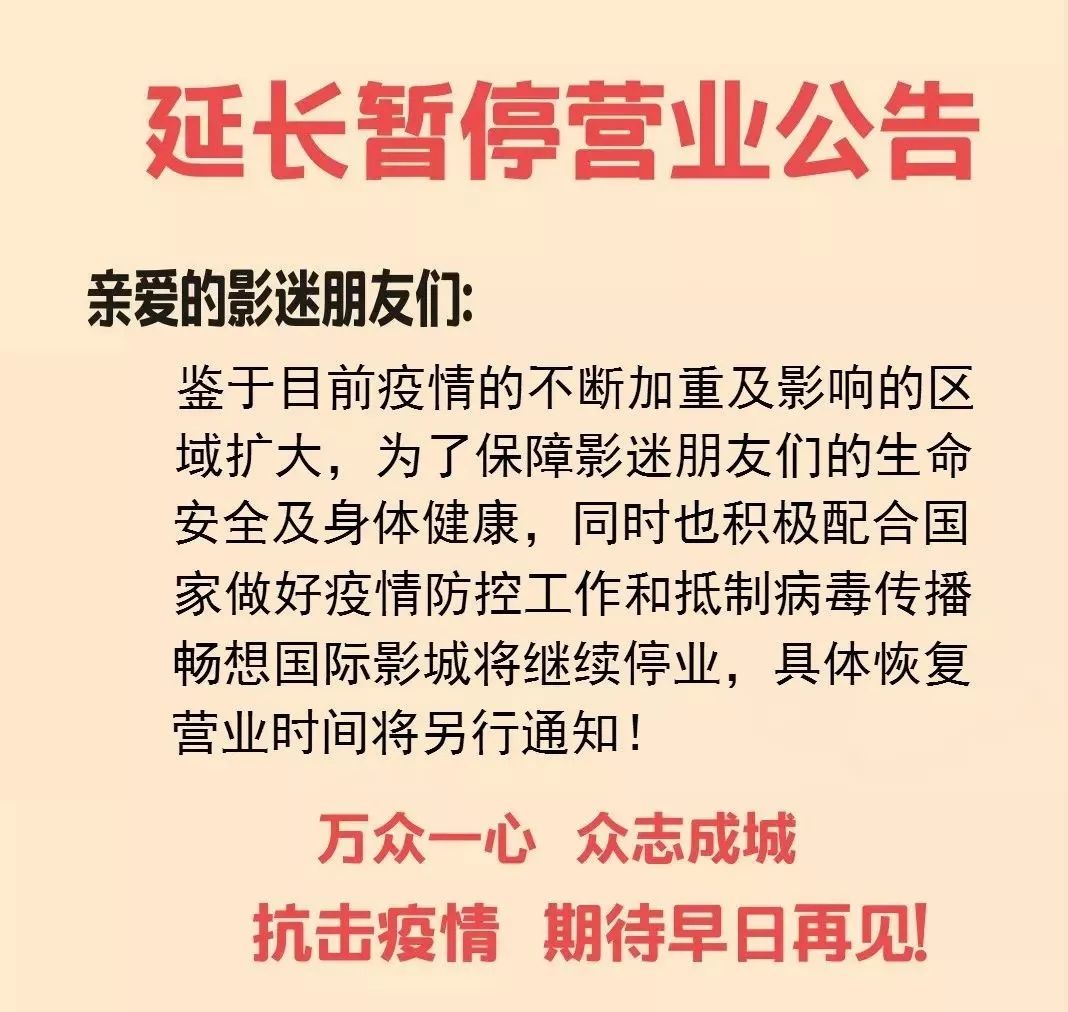 華錄電影樂園黑河店延長暫停營業時間公告!武漢加油!黑河加油!