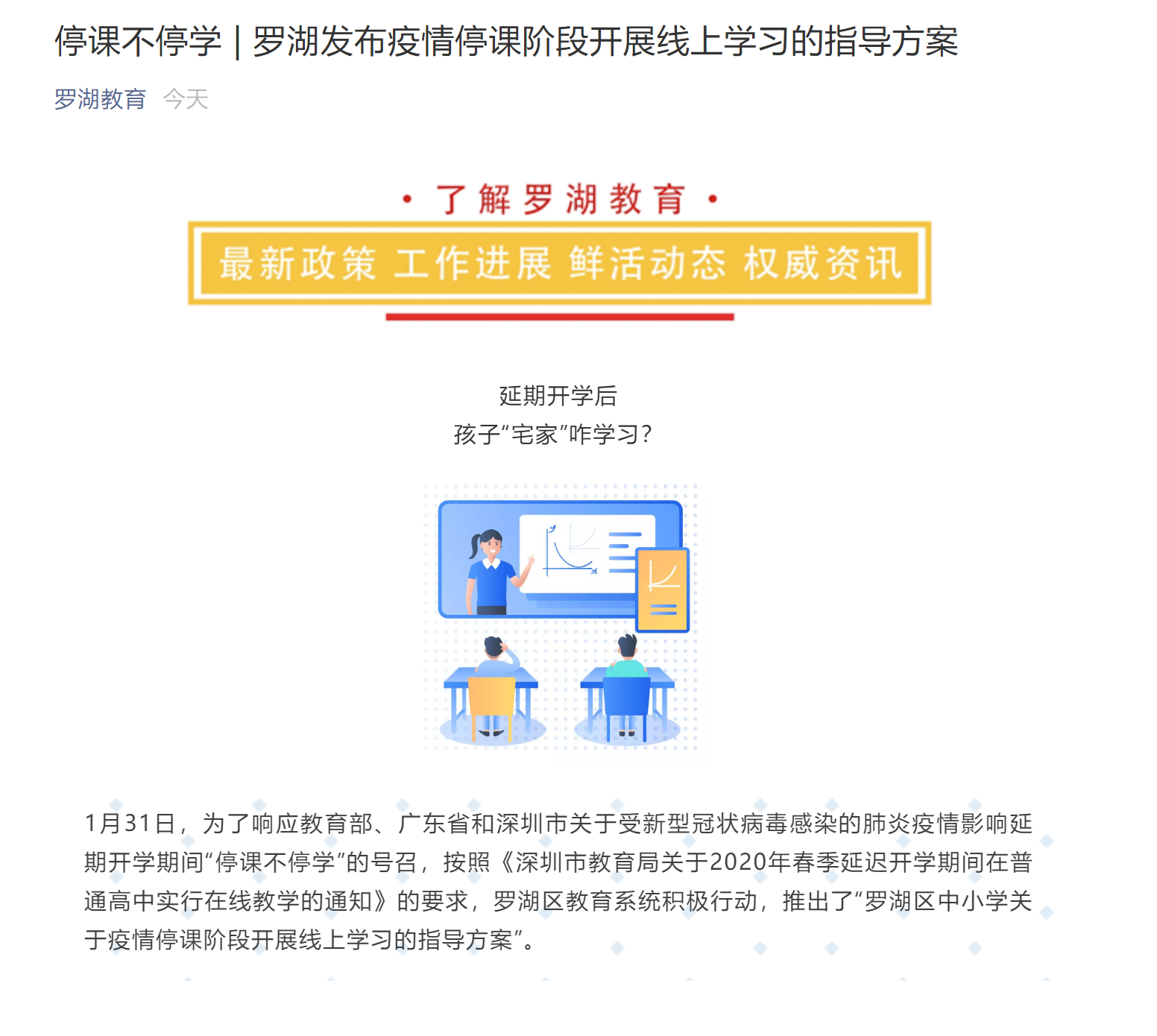 罗湖区教育系统积极行动,推出了"罗湖区中小学关于疫情停课阶段开展线