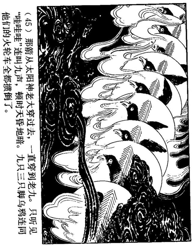 中国古代神话故事连环画《后羿射日》吴冰玉 绘(1980年上美版)