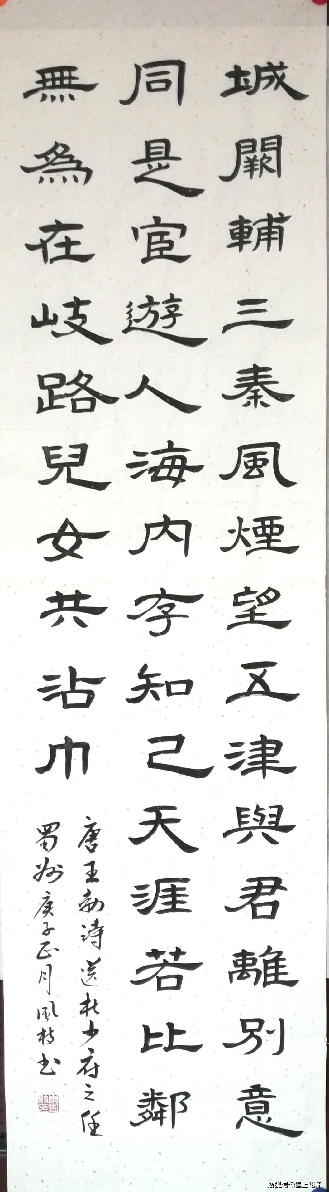 隶书 六尺条 唐 王勃《送杜少府之任蜀州》