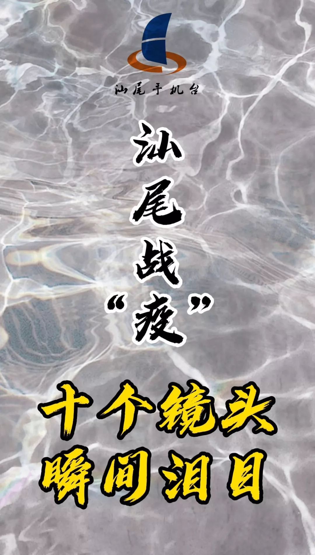 汕尾战"疫"十个镜头,瞬间泪目!_疫情