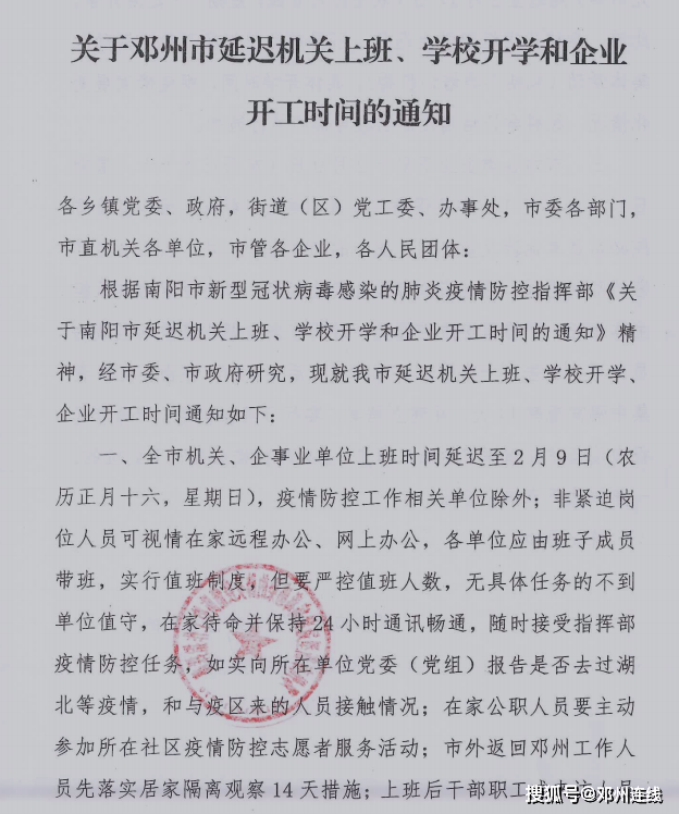 关于邓州市延迟机关上班,学校开学和企业开工时间的通知各乡镇滴