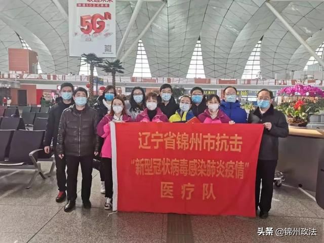 抗击疫情锦州在行动锦州第二批9人驰援医疗队再出征