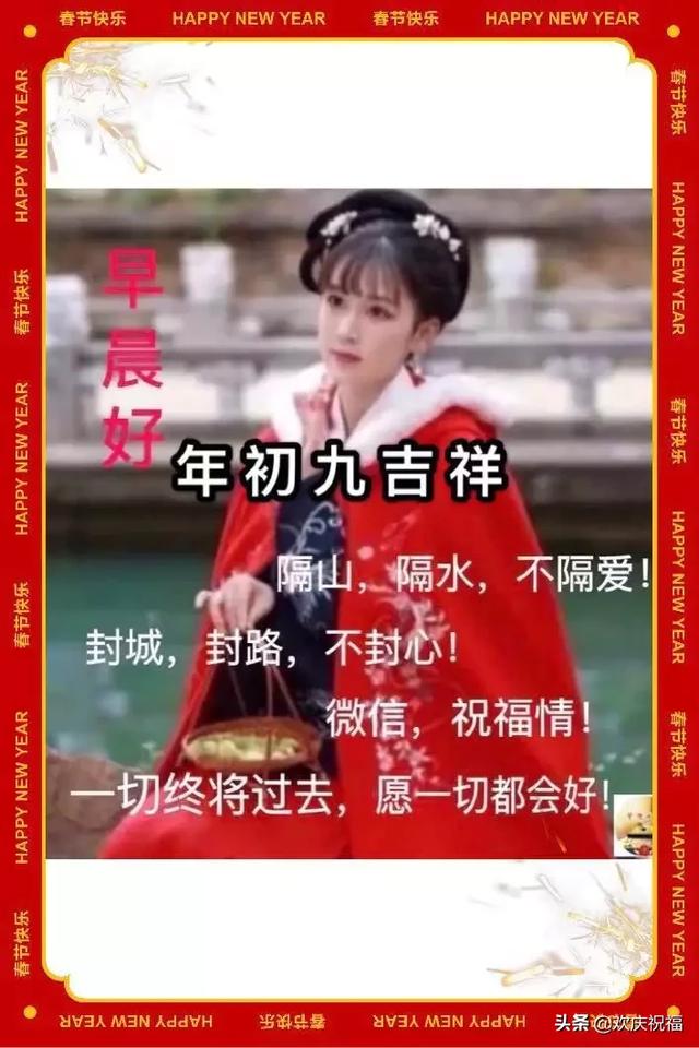 2020鼠年大年初九早上好祝福语大全 正月初九早安表情图片带字