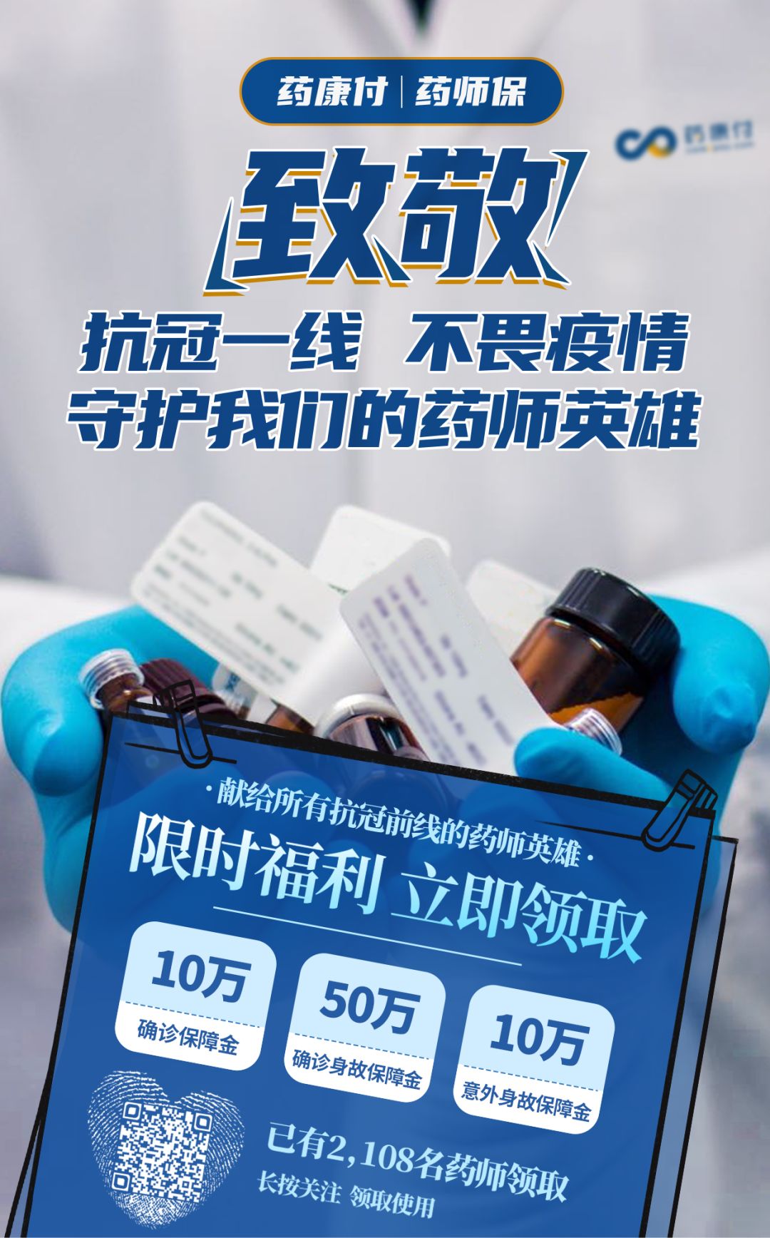感谢保险企业送出药康付药师保的强力支持