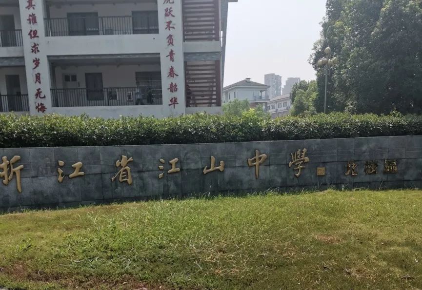 感恩母校行|走进江山中学北校区(江元中学)