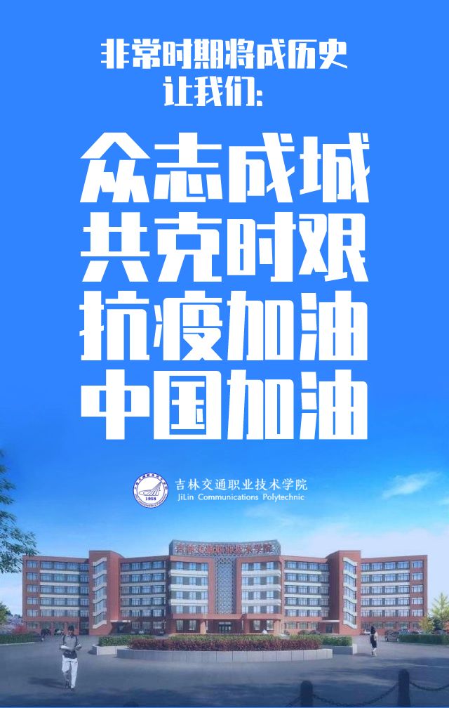 战疫情吉林交通学子庄严承诺