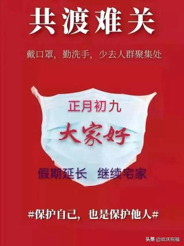 2020鼠年大年初九早上好祝福语大全正月初九早安表情图片带字