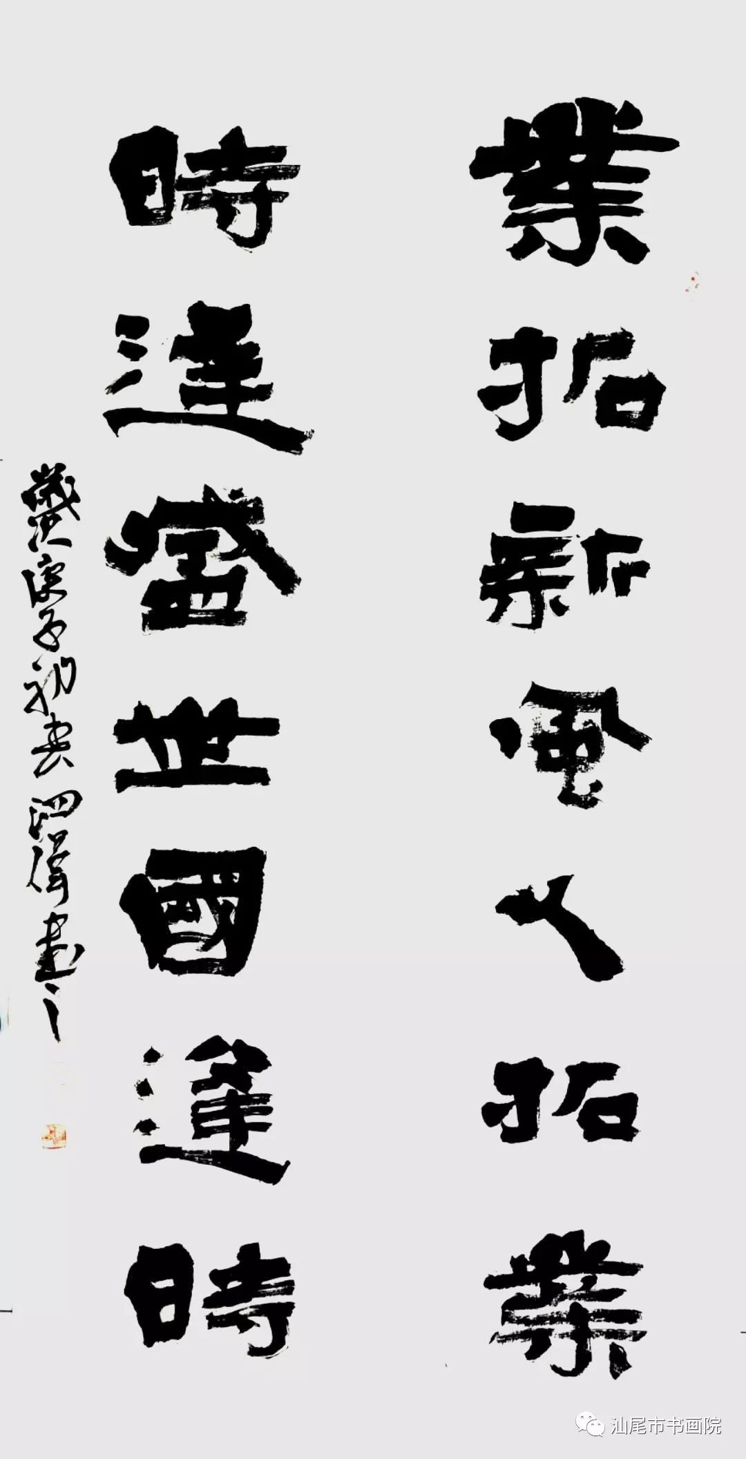 书画陈泗伟众志成城书法对联选