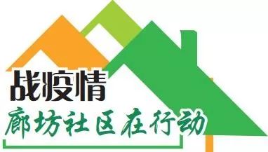 廊坊社區在行動守住防控疫情的第一道防線