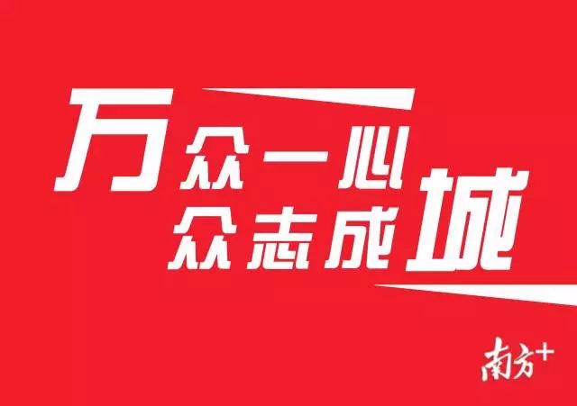 揭阳连续4天无新增病例的背后:众志成城的力量